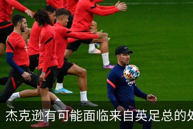 杰克逊有可能面临来自英足总的处罚