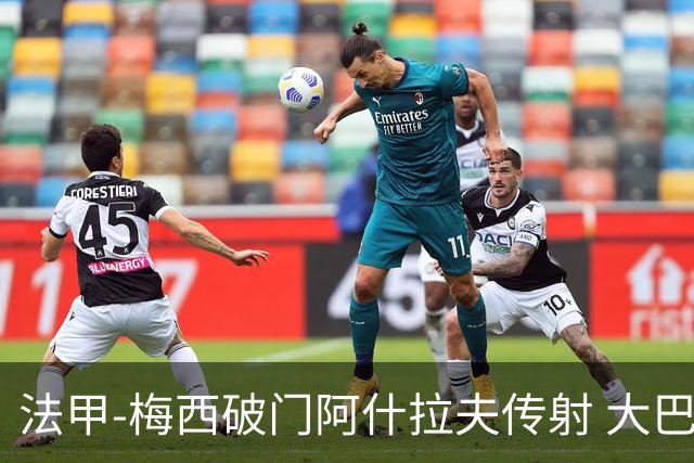 法甲-梅西破门阿什拉夫传射 大巴黎2-1图卢兹