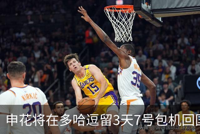 申花将在多哈逗留3天7号包机回国 放假1个月左右
