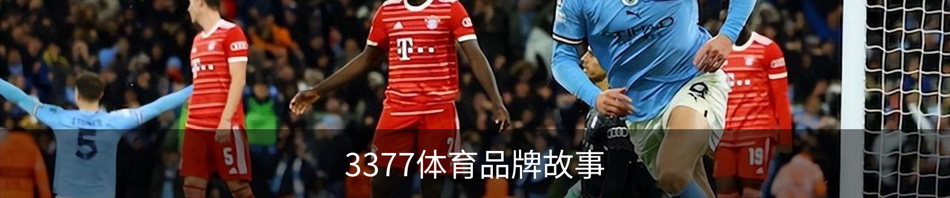 3377体育品牌故事